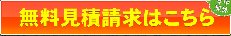 無料見積請求はこちら