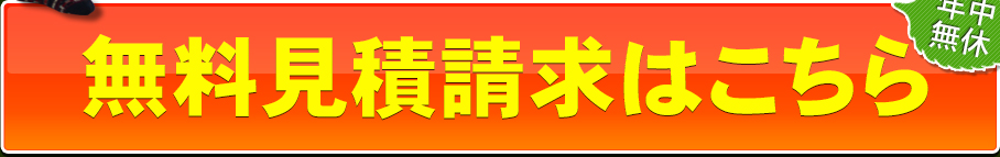 無料見積請求はこちら