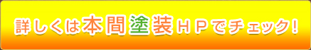 詳しくは本間塗装HPでチェック