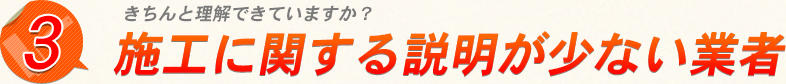 ３　きちんと理解できていますか？　施工に関する説明が少ない業者